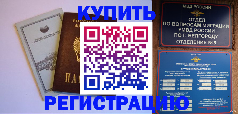временная прописка в Белёве